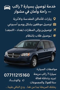 سيارة 7 راكب • توصيل مطارات • زيارات مقدسة
