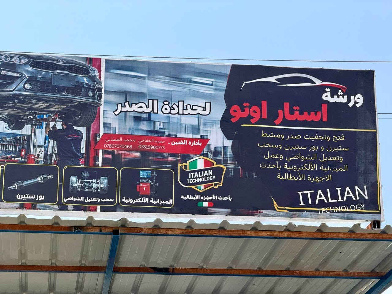 مركز استار اوتو🚗
لفتح🔧 وتجفيت صدر ومشط ستيرن وبور ستيرن وسحب وتعديل الشواصي الميزانيه الإلكترونيه بإحدث الأجهزة الإيطالية
☑️ فحص شامل ودقيق
☑️ علما ان الفحص الصدر مجاني 
☑️ بإدارة حمزه الخفاجي🧑‍🔧 
محمد الغساني
☑️ الموقع هيت قرب فلكه الصناعه 
مجاور حجي هادي
☑️ رقم الهاتف ***********
***********
