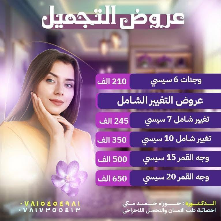 🔴 عروض قسم التجميل في مستشفى الأزهر الأهلي – ذي قار 🏥✨

لأن جمالكِ يستحق العناية الأفضل… 💕
يقدم لكِ قسم التجميل في مستشفى الأزهر الأهلي عروضاً خاصة ومميزة، بإشراف:

👩‍⚕️ د. حوراء حميد مكي
أخصائية طب الأسنان والتجميل اللاجراحي

✨ عروض التجميل اللاجراحي:
💉 فلر
💉 ميزوثيرابي

🦷 عروض خاصة لتجميل الأسنان
✨ تبييض الأسنان

📌 احجزي موعدكِ الآن واستفيدي من عروضنا قبل انتهائها!

📞 للحجز والاستفسار:
***********
***********

🏥 مستشفى الأزهر الأهلي – محافظة ذي قار
لأن جمالكِ يستحق الأفضل 🤍✨
