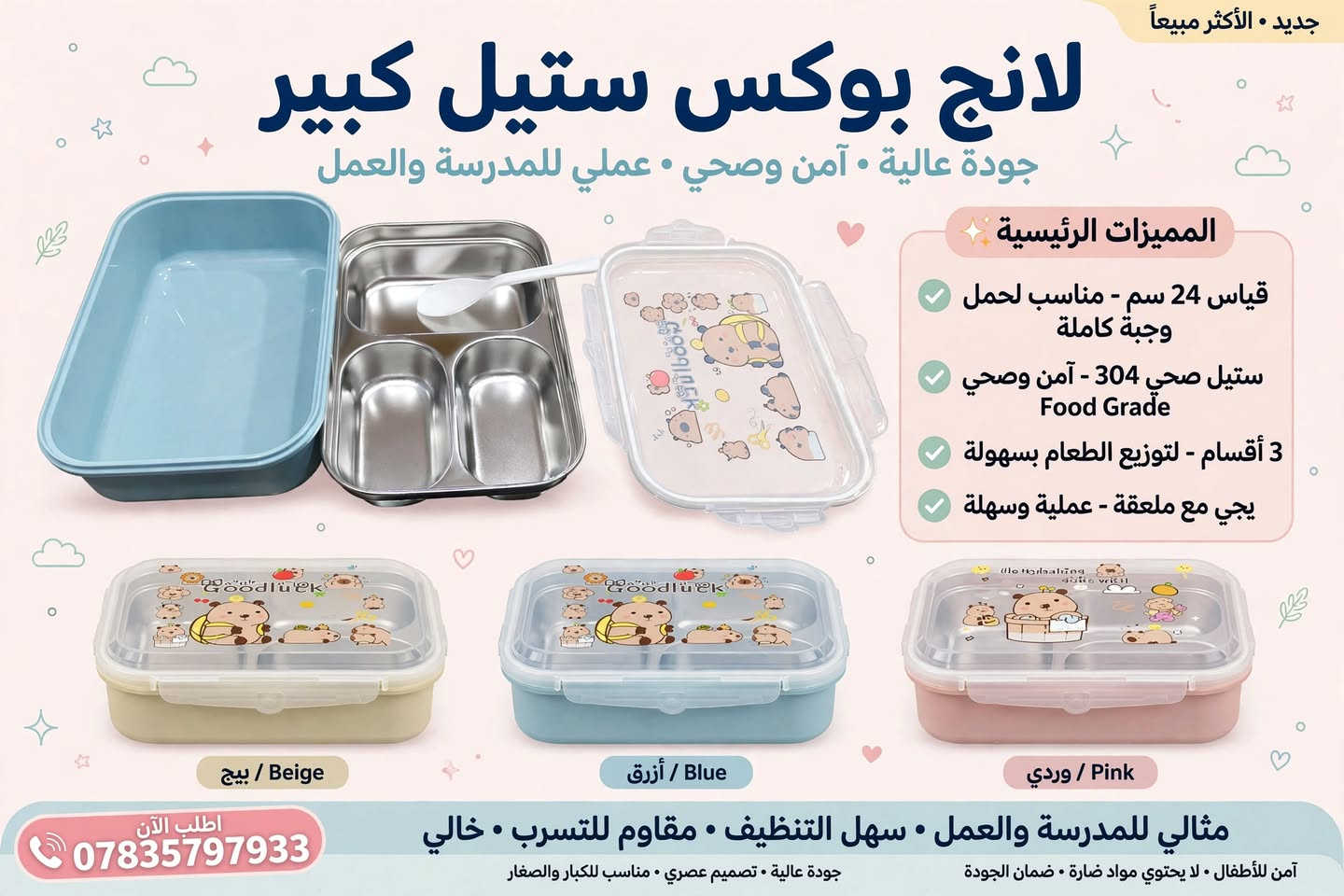 #لانج_بوكس #مطارة ❤️🏃 مكتبة وقرطاسية القلم
     الاسعار والتفاصيل مع الصور
@أبرز المعجبين
   #العام_الدراسي 
      🌹#مكتبة_القلم_🌹
         *********** 
https://t.me/al_qalam82      :قناة التليكرام
----------------------------------
توجد خدمة توصيل لكافة المحافظات
العنوان: قضاء عـٰنه / مقابل السوق الأول/قرب جامع الشيخ محمد
اهلا وسهلا بزبائننا الكرام🥰. 
#قرطاسية #مكتبة #دفاتر #مستلزمات_مدرسية #حقائب #جنط #حاسبات #اقلام #قلم #استنساخ #رسم #ألوان #اصباغ #اكريلك #مطارة #العاب #العاب_تعليمية #ستيكرات #هايلايتر #محفظة #لانج_بوكس #دفتر_سيم #ملاحظات #سبورة_تعليمية #قلم_سبورة #سبورة

نص مكتوب في الصور:
- عودة المدارس! علب طعام للأطفال 4 تصاميم ممتعة • آمنة 100% • مثالية للمدرسة والرحلات حجم كبير مع علبة داخلية للسوب مع ملعقة اطلب الآن ***********
- جدید • الأكثر مبیعاً
- لانج بوكس ستيل كبير
- جودة عالية • آمن وصحي • عملي للمدرسة والعمل
- الممیزات الرئیسیة
- قیاس 24 سم - مناسب لحمل وجبة كاملة
- ستیل صحي 304 - آمن وصحي
- Food Grade
- 3 أقسام - لتوزیع الطعام بسهولة
- يجي مع ملعقة - عملیة وسهلة
- Beige / بيج
- Blue / أزرق
- Pink / وردي
- أطلب الآن
- مثالي للمدرسة والعمل • سهل التنظيف • مقاوم للتسرب • خالي
- آمن للأطفال • لا يحتوي مواد ضارة • ضمان الجودة
- جودة عالية • تصميم عصري • مناسب للكبار والصغار
- مطارة كرومي الأصلية تصميم مميز وعملي تشمل ميدالية حصرية مع قصبة داخلية مانع للتسرب سعة 1 لتر خامة بلاستيك أصلي آمن اطلب الآن - 0783579733
- مطارة ستانلس ستيل - داخل ستيل - غطاء بمحرار الكتروني الكتروني ذكي في الأعلى - حافظة للحرارة والبرودة ستانلس ستيل عالي الجودة مححرار LED ذكي باللمس - يقيس الحرارة بدقة يحافظ على الحرارة والبرودة لساعات 42°C 42°C 42°C 42°C 42°C محرار الكتروني ذكي - عرض درجة الحرارة لحظياً منتج مبتكر • تصميم عصري • عملي وأنيق
- مطارة ستانلس ستيل - حافظة للحرارة - والبرودة - غطاء بمحرر الكتروني ذكي
- Smart Temperature Display • Keeps Hot & Cold • Premium Stainless Steel
- غطاء بمحرر LCD - عرض درجة الحرارة
- داخل ستيل 304
- Stainless Steel Inner
- حافظة للحرارة والبرودة
- Hot & Cold Retention 12-24H
- محرار إلكتروني ذكي
- LED Temperature Display Lid
- تصميم مجرّي أنيق • مناسب للماء الساخن والبارد • سهل الحمل ومحكم الإغلاق