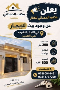 بيت للإيجار • النجف الاشرف • ٢٠٠م