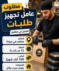 شركة الصيل • ايادي عاملة • مطعم زيونة