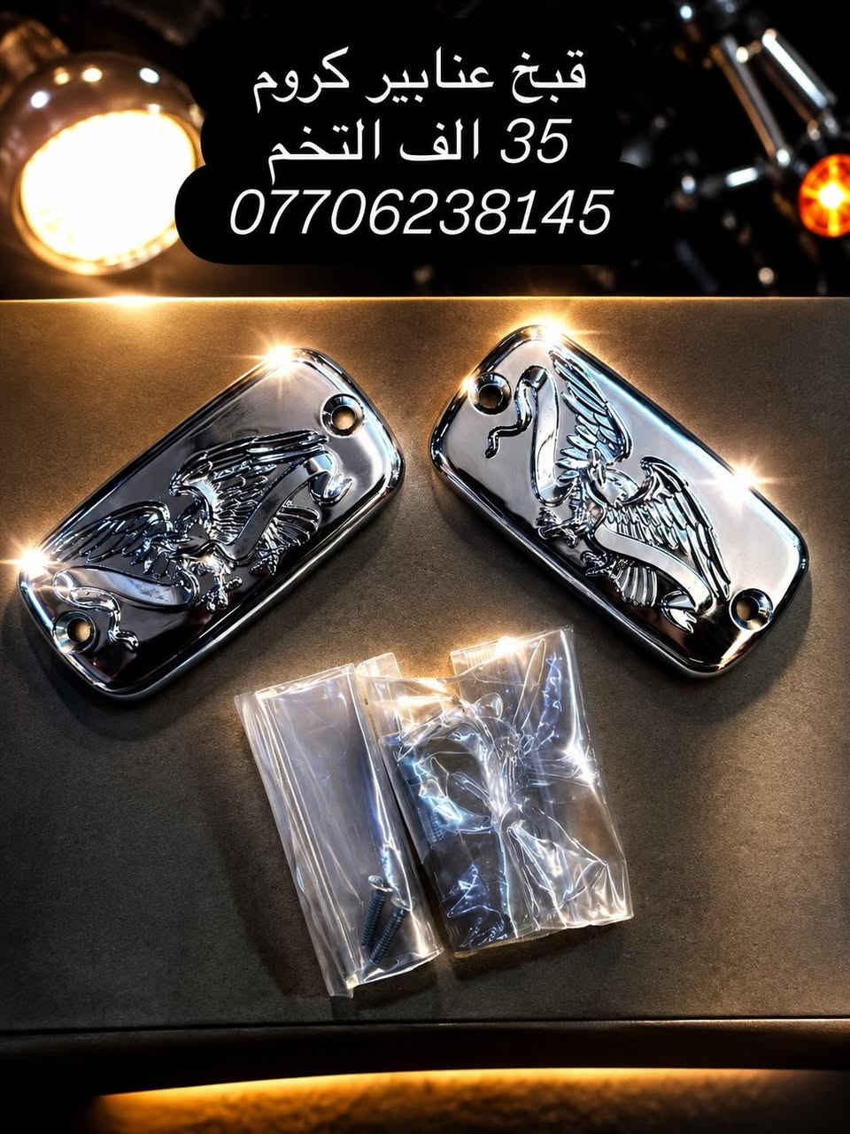 🏍️ IBK لبيع قطع غيار الدراجات النارية 🏍️
🔧 نوفر جميع قطع غيار الدراجات النارية العامة
✅ قطع أصلية ومضمونة
✅ أسعار مناسبة
✅ خدمة ممتازة
ويوجد ورشه صيانه دراجات كلاسيك 
📍 العنوان: بغداد - الأعظمية - الكريعات - الشارع العام - القصور - معرض IBK

📞 للاستفسار والطلب:
***********
🚚 تتوفر خدمة التوصيل داخل بغداد والمحافظات

IBK
كل ما تحتاجه لدراجتك في مكان واحد 🏍️🔥
