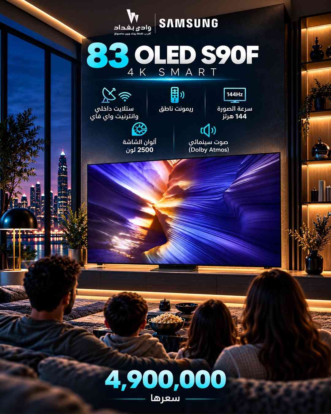 خلّي السينما تنتقل لبيتك استمتع بتجربة مشاهدة استثنائية مع Samsung OLED S90F بحجم 83 إنچ  صورة مذهلة، حركة فائقة السلاسة 144Hz وصوت سينمائي Dolby Atmos… كل تفصيلة مصممة حتى تعيش المشهد مو بس تشوفه!  💰 السعر: 4,900,000 دينار 83 إنچ من المتعة… لأن الشاشة الكبيرة تغيّر كل شيء ‏‎‏‎  الكرادة العرصات قرب شركة اسياسيل وقرب افران الطاحونة  ‏‎‏‎للاستفسار  ***********📱 ***********📱 ***********📱 ‏‎‏‎ ملاحظة🚨🚨🚨.......(ليس لدينا فرع اخر )........

نص مكتوب في الصور:
- W وادي بغداد أقرب نقطة بيتك ووبر سامسونج SAMSUNG 83 OLED S90F 4 K SMART
- W وادي بغداد أقرب نقطة بينك وبين سامسونغ SAMSUNG ستلايت داخلي وانترنيت واي فاي ريمونت ناطق
- وادي بغداد أقرب. نقطة بيتك وبيب سامسونج SAMSUNG سرعة الصورة 144 هرتز ألوان الشاشة 2500 لون
- وادي بغداد أقرب نقطة بيتك وبیتر سامسونج SAMSUNG 83 OLED S90F 4K SMART ستلايت داخلي وانترنيت واي فاي ريموت ناطق سرعة الصورة 144 هرتز ألوان الشاشة 2500 لون صوت سينمائي (Dolby Atmos) 4,900,000 سعرها