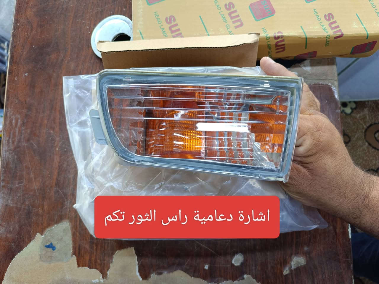 بسم الله اللهم صل على محمد وال محمد 
متوفر مواد احتياطية راس الثور تكم 
لايت جام لايت سكنات اشارة دعامية واير صندوك واير بنيد كبات وغيره 
للاستفسار مراسلة الرقم *********** وبالخدمة

