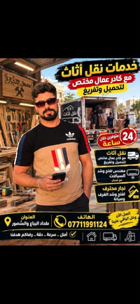 نقل أثاث • نجار محترف • بغداد-المنصور
