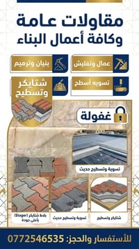 مقاولات عامة • بنيان وترميم • شتايكر