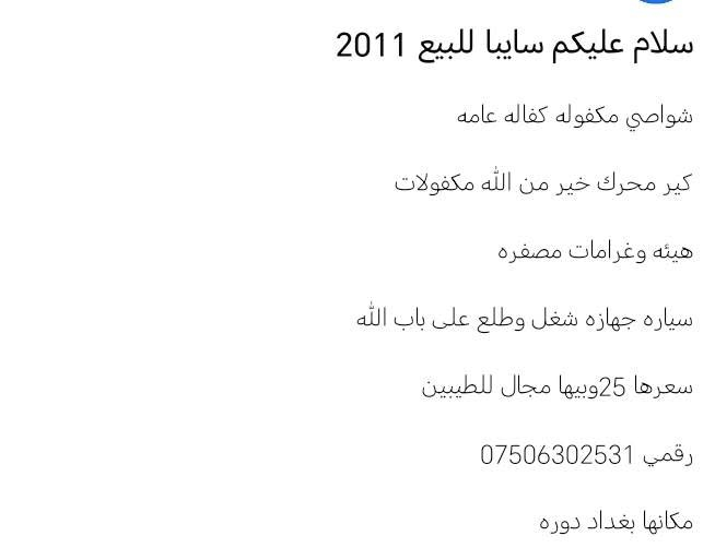 لا توجد تفاصيل

نص مكتوب في الصور:
- سلام عليكم سايبا للبيع 2011
- شواصي مكفوله كفاله عامه
- كير محرك خير من الله مكفولات
- هينه وغرامات مصفره
- سياره جهازه شغل وطلع على باب الله
- سعرها 25 وبيها مجال للطيبين
- رقمي ***********
- مكانها بغداد دوره