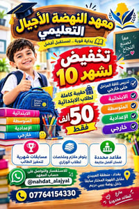 معهد النهضة الأجيال • تدريس كافة المراحل • مقاعد محدودة