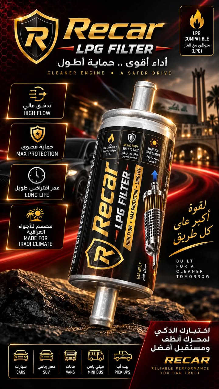 وداعاً للفلاتر الصغيرة التقليدية!

لأول مرة في العراق 🇮🇶 وصول فلتر ريكار - Recar بريميوم (Premium LPG Filter) بحجمه العملاق وتصميمه الخاص والمطور لأنظمة غاز السيارات.

مو مجرد فلتر أكبر بالحجم وهاهيه… الفلتر صُمم لتوفير ترشيح أفضل وحماية أعلى لمنظومة الغاز وحماية البخاخات من الشوائب والجزيئات المعدنية الدقيقة و يتضمن ورق ترشيح حقيقي ومتين.

✅ حجم أكبر وسعة ترشيح أعلى 
✅ قلب مغناطيسي لالتقاط الشوائب المعدنية الدقيقة
✅ هيكل معدني متين من الألمنيوم
✅ تدفق عالٍ للغاز للمحافظة على كفاءة المنظومة وبدون دوخة الراس
✅ قدرة أكبر على احتجاز الشوائب و مدة اطول لصلاحية الفلتر مقارنة بالفلاتر الصغيرة 
✅ مصمم خصيصاً للأجواء العراقية ودرجات الحرارة المرتفعة
✅ عمر خدمة أطول وأداء أكثر استقراراً

Recar Premium LPG Filter
HIGH FLOW • MAX PROTECTION • LONG LIFE

📲 للحجز والاستفسار عبر واتساب:
***********

نص مكتوب في الصور:
- Recar LPG FILTER أداء أقوى .. حماية أطول CLEANER ENGINE . A SAFER DRIVE LPG COMPATIBLE متوافق مع الغاز (LPG) تدفق عالي HIGH FLOW حماية قصوى MAX PROTECTION عمر افتراضي طويل LONG LIFE مصمم للأجواء العراقية MADE FOR IRAQI CLIMATE Recar LPG FILTER HIGH FLOW . MAX PROTECTION . LONG LIFE METAL BODY BUILT TO LAST هيكل معدني قوي مصمم ليدوم MADE FOR IRAQI CLIMATE مصنع للأجواء العراقية LPG COMPATIBLE متوافق مع الغاز (LPG) GAS INLET مدخل الغاز لقوة أكبر على كل طريق BUILT FOR A CLEANER TOMORROW اختيارك الذكي لمحرك أنظف ومستقبل أفضل RECAR RELIABLE PERFORMANCE YOU CAN TRUST سيارات CARS دفع رباعي SUV فانات VANS ميني باص MINI BUS بيك أب PICK UPS