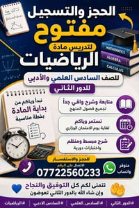 الحجز والتسجيل مفتوح لتدريس مادة الرياضيات للصف السادس العلمي والأدبي ...
