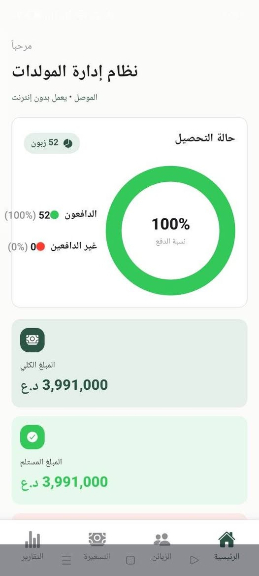 تطبيق إدارة المولدات 
التطبيق يساعد صاحب المولدة بإدارة المشتركين والحسابات بشكل كامل من الهاتف، ومن أهم مميزاته:
• إدارة المشتركين وإضافة بياناتهم
• تسجيل عدد الأمبيرات لكل مشترك
• تحديد وتعديل سعر الأمبير
• حساب المستحقات والمبالغ المسددة والمتبقية
• معرفة المشتركين المسددين وغير المسددين
• البحث بالاسم أو رقم الاشتراك
• تقارير وإحصائيات شهرية
• إصدار وصولات إلكترونية
• حفظ الوصل كـ صورة أو PDF
• إمكانية طباعة الوصل بالطابعة الحرارية
• يدعم طابعات 58mm و80mm
• QR Code داخل الوصل
• سعر البرنامج 25 الف
للطلب التواصل عبر الرقم  واتساب 
***********

