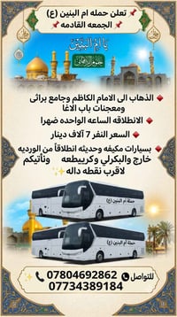 حملة أم البنين • الذهاب للكاظمين • الواحدة ظهرا