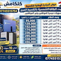 اقساط اقساط اقساط اقساط  نص مكتوب في الصور: - كل كامش للطاقة الشمسية ع...