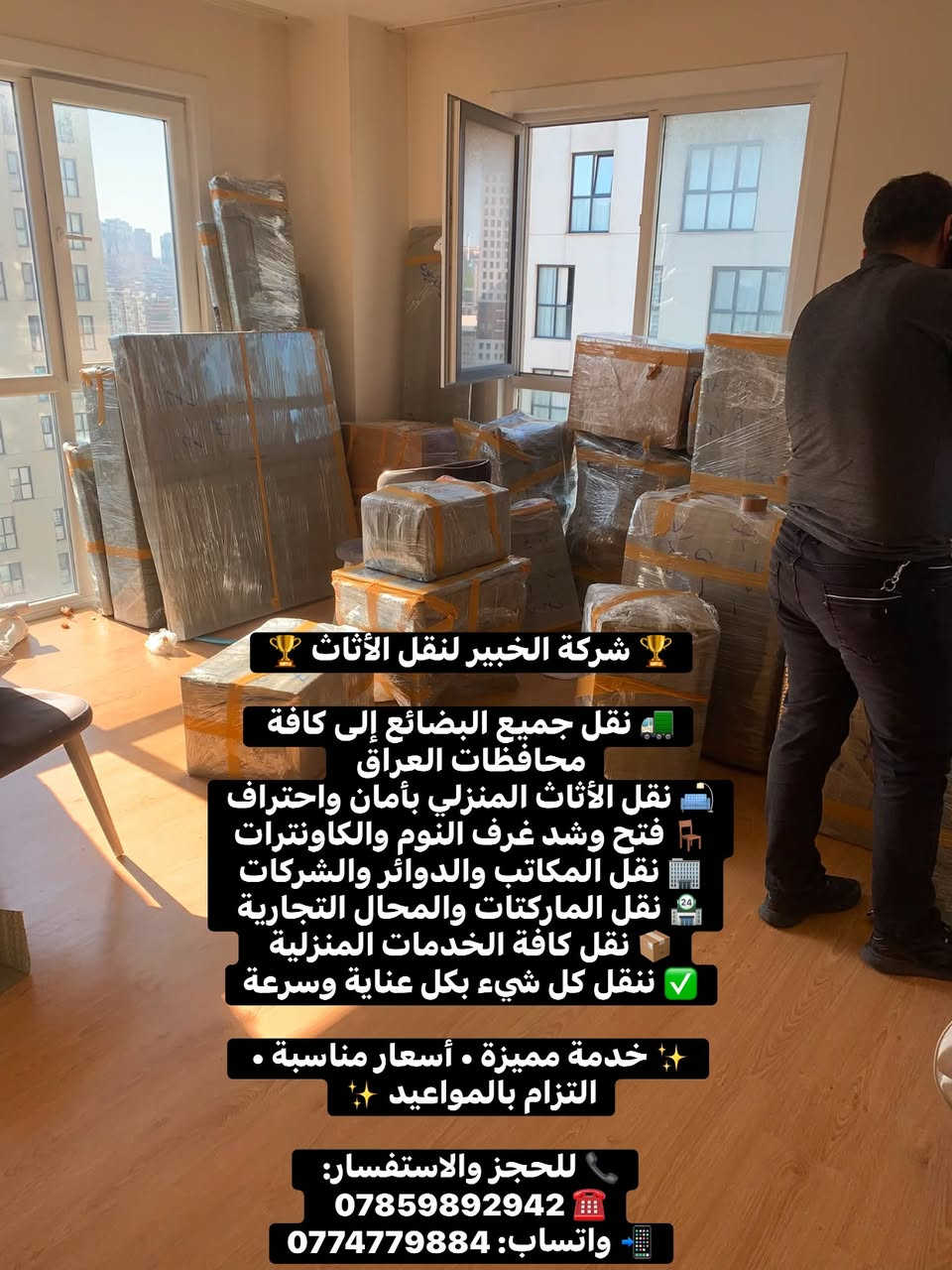 🏆 شركة الخبير لنقل الأثاث 🏆

🚛 نقل جميع البضائع إلى كافة محافظات العراق  
🛋️ نقل الأثاث المنزلي بأمان واحتراف  
🪑 فتح وشد غرف النوم والكاونترات  
🏢 نقل المكاتب والدوائر والشركات  
🏪 نقل الماركتات والمحال التجارية  
📦 نقل كافة الخدمات المنزلية  
✅ ننقل كل شيء بكل عناية وسرعة

✨ خدمة مميزة • أسعار مناسبة • التزام بالمواعيد ✨

📞 للحجز والاستفسار:  
☎️ ***********  
📲 واتساب: 0774779884

نص مكتوب في الصور:
- شركة الخبير لنقل الأثاث 🏆 نقل جميع البضائع إلى كافة محافظات العراق 🚚 نقل الأثاث المنزلي بأمان واحتراف 🛏️ فتح وشد غرف النوم والكاونترات 🪑 نقل المكاتب والدوائر والشركات 🏢 نقل الماركتات والمحال التجارية 🏪 نقل كافة الخدمات المنزلية 📦 ننقل كل شيء بكل عناية وسرعة ✅ خدمة مميزة • أسعار مناسبة • التزام بالمواعيد ✨ للحجز والاستفسار: *********** ☎️ واتساب: 0774779884 📱
- شعارنا: ننقل كل شيء بكل عناية وبكل خبرة.. راحتكم وأمان أثاثكم هي أولويتنا !
- للحجز والاستفسار والتواصل معنا:
- واتساب: ***********
- هاتف: ***********
- أسعارنا: نقدم لكم أسعاراً منافسة ومناسبة جداً لتناسب ميزانيتكم مع ضمان أعلى جودة في التنفيذ. للتواصل والاستفسار: لا تتردد في الاتصال بنا لحجز موعدك أو للاستفسار، نحن في خدمتك دائماً: واتساب: *********** هاتف: *********** راحة بالكم وأمان أثاثكم هي مهمتنا الأساسية!
- شركة الخبير لنقل الأثاث
- نقل جميع البضائع إلى كافة محافظات العراق
- نقل الأثاث المنزلي بأمان واحتراف
- فتح وشد غرف النوم والكاونترات
- نقل المكاتب والدوائر والشركات
- نقل الماركتات والمحال التجارية
- نقل كافة الخدمات المنزلية
- ننقل كل شيء بكل عناية وسرعة
- خدمة مميزة . أسعار مناسبة . التزام بالمواعيد
- للحجز والاستفسار:
- ***********
- واتساب: 0774779884
- النقل صار أسهل وأضمن مع ((شركة الخبير لنقل الأثاث )) 📦🚚 خدمات نقل أثاث احترافية تضمن لك وصول أغراضك بكل أمان وترتيب. ✅ نحن نهتم بالتفاصيل. 📍العنوان: أربيل | نقل داخلي وخارجي جميع محافظات العراق 🇮🇶 📱 اتصل بنا الآن: *********** واتساب.. ***********