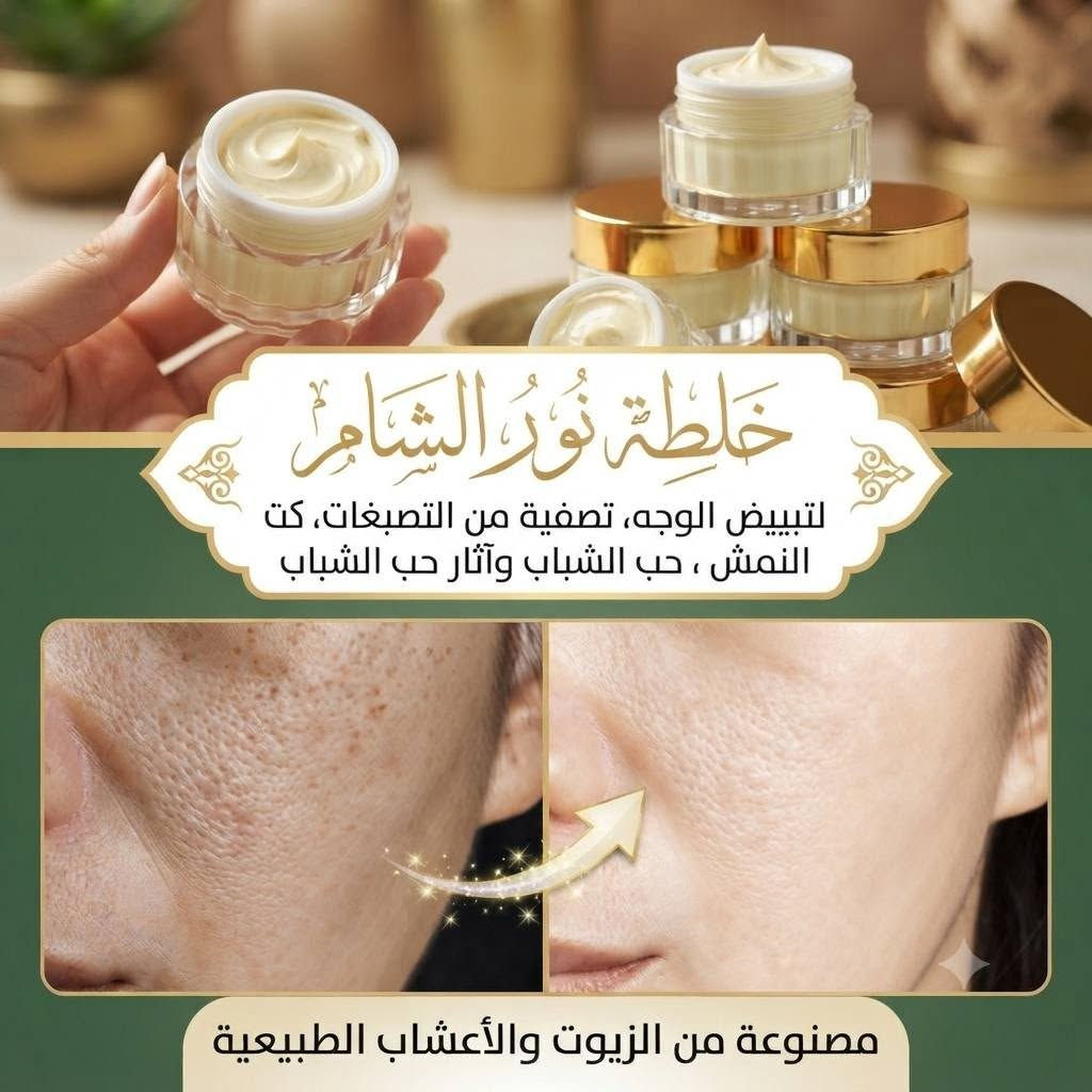 رجعت توفرت خلطة نور الشام السورية 🌷🌸🌷 الخلطة والصابونة لتبيض الوجه وتصفيتة من التصبغات العنيدة والنمش وحب الشباب واثار حب الشباب 
بتعالج بسامير الوجه والهالات السوداء لتحت العين 
ومع الضمان خلال أسبوع واحد بتلاحظو الفرق 
الخلطة للرجال و النساء 
للطلب خاص او واتس اب ***********
متوفر خدمة توصيل لكافة محافظات العراق 🚗🚗
