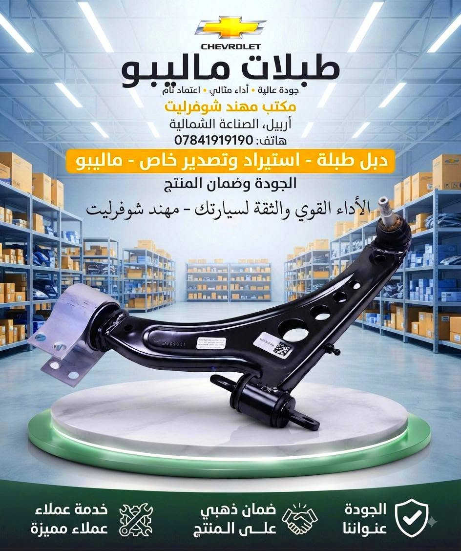 ❤️ إلى زبائننا الطيبين المحترمين 
وجودكم ودعمكم هو سر نجاحنه وثقتكم أغلى من أي شيء 🤝
متوفر لدينا قطع غيار #ماليبو #إيكونيكس #تاهو #امبالا #ترافيرس #ترابلايزر #بلايزر #اكاديا #تيران #كروز #يوگن 
 بجودة ممتازة وأسعار منافسة 
للتواصل والاستفسار *********** واتساب او هاتف 
نسعد بخدمتكم دائماً، وأنتم أهلنا وعزوتنا 🌹
مكتب مهند شوفرليت — ثقتكم غايتنا
