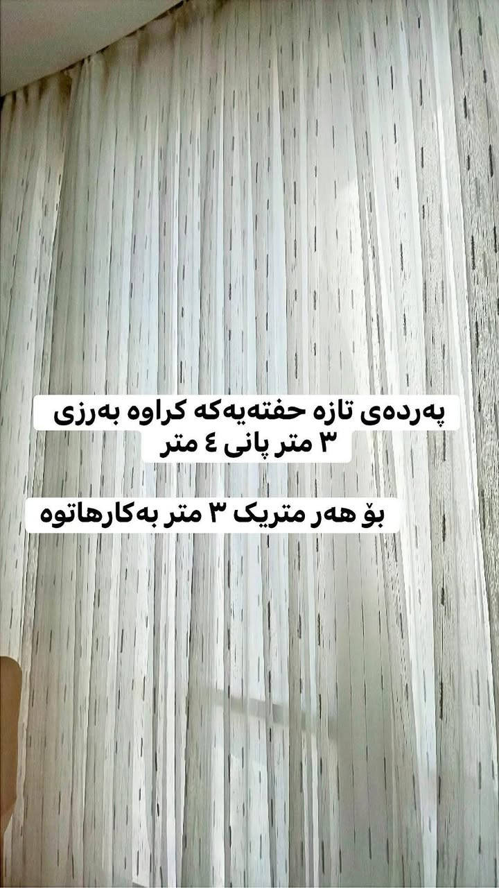 لا توجد تفاصيل

نص مكتوب في الصور:
- ۵ به ۳
- ۷۰۰ شانه
- فه‌رشی تیسكن ٤به ١٠ یه كجار شۆراوە ئه‌توانی بيكه‌ی به‌ دوو فه‌رشی ٤به ٥ سلیمانی
- په رده ی تازه هفته یه که کراوه به رزی ٣ متر پانی ٤ متر
- بۆ هه ر متریک ٣ متر به کارهاتووه
