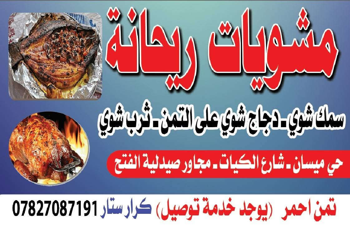 السلام عليكم مشويات ريحانه العنوان شارع الكيات مقايبل السلطان
دجاج ذبح عراقي ب10 
سمك شوي عل حطب تجيك هيج شكل
 يوجد توصيل ***********

نص مكتوب في الصور:
- مشويات ريحانه لشوي الاسماك والدجاج الشوي يوجد تمن أحمر وثرب شوي يوجد توصيل لكافة أنحاء النجف كرار ستار ***********
- مشويات ريحانة سماك شوي - دجاج شوي على التمن - ثرب شوي حي ميسان - شارع الكيات - مجاور صيدلية الفتح تمن احمر (يوجد خدمة توصيل) كرار ستار ***********