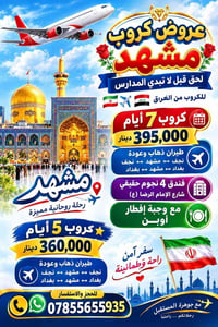 كروب مشهد • طيران ذهاب وعودة • فندق 4 نجوم