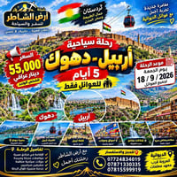 أربيل دهوك • ٥ أيام • للعوائل