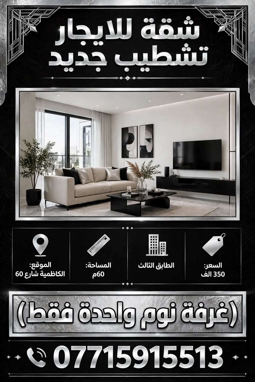 لا توجد تفاصيل

نص مكتوب في الصور:
- شقة للايجار تشطيب جديد الموقع: الكاظمية شارع 60 المساحة: 60م الطابق الثاني السعر: 450 الف غرفة نوم واحدة فقط ***********
- شقة للايجار تشطيب جديد الموقع: الكاظمية شارع 60 المساحة: 60م الطابق الثالث السعر: 350 الف (غرفة نوم واحدة فقط) ***********