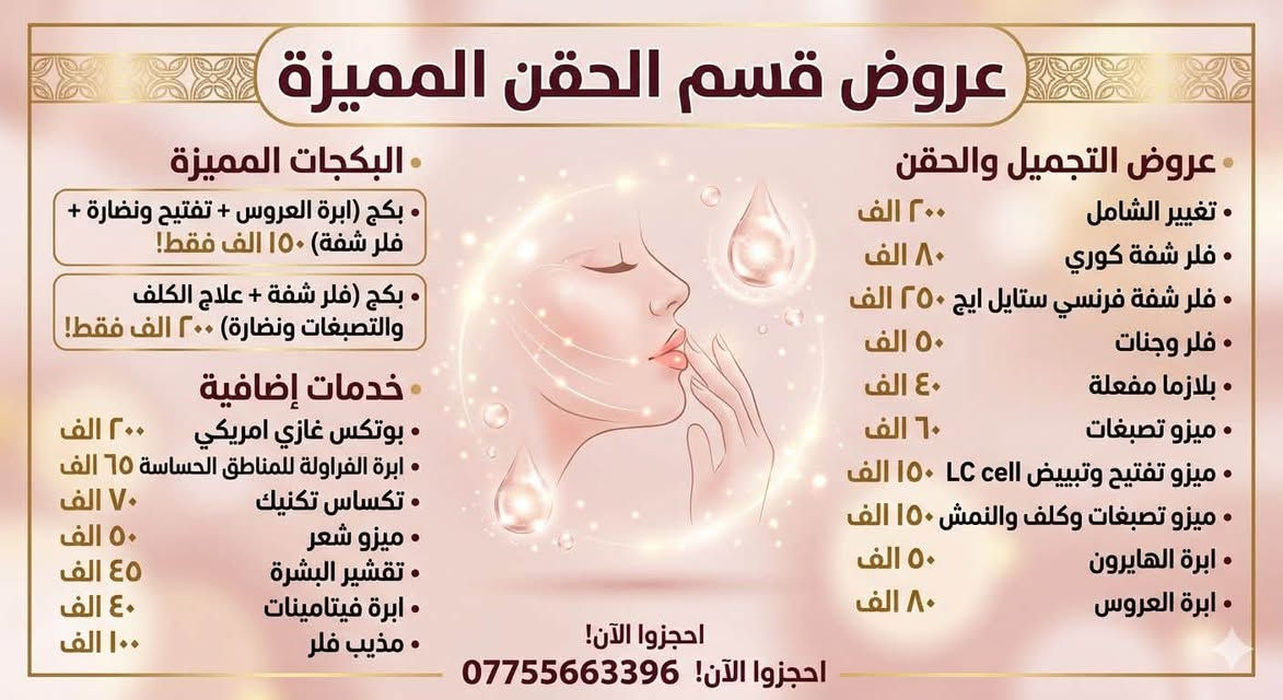 الدكتورة اكرام • جلدية تجميل • مجمع ورد بغداد
