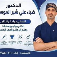 د.ضياء شبر • جراحة الكلى • قضاء سومر