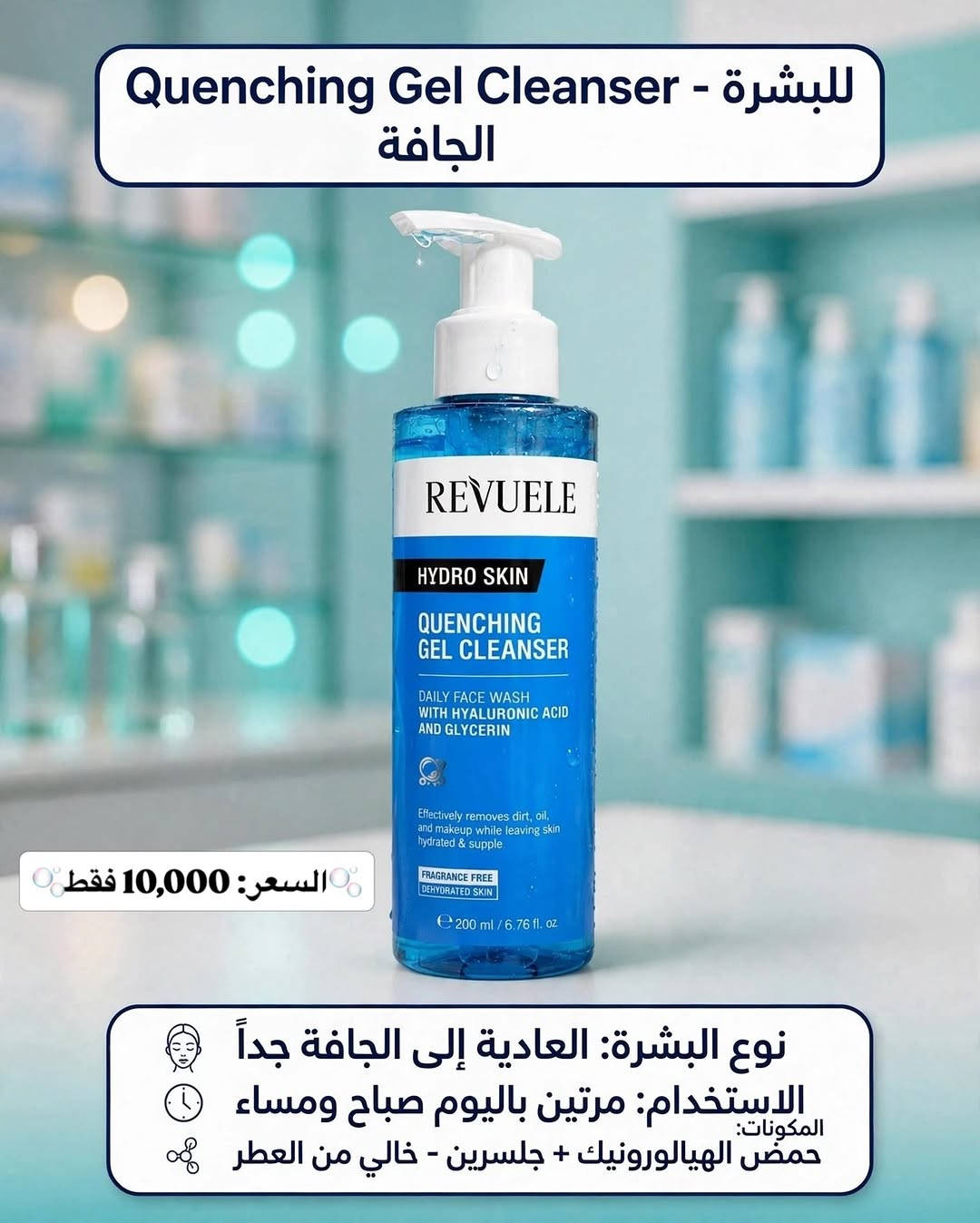 رفيولي • غسول وجه • أنواع البشرة