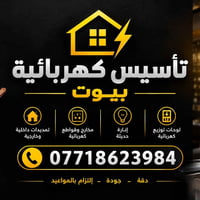 تأسيس كهربائية • تمديدات داخلية وخارجية • لوحات توزيع