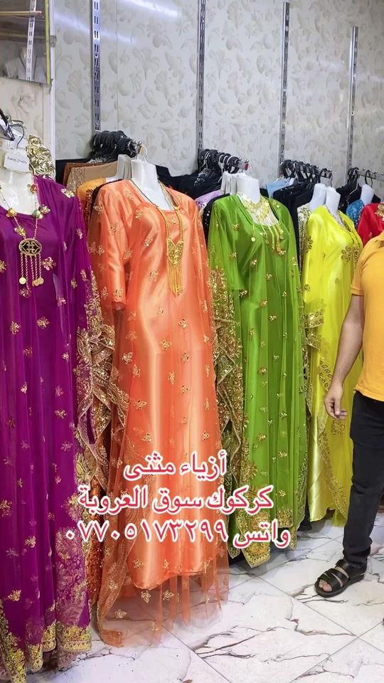 أزياء مثنى • كركوك سوق العروبة • خامة عالمية