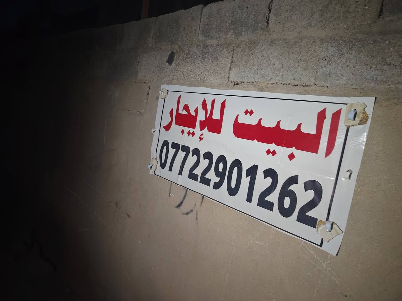 بيت للايجار قرب سيطره الخماس المساحه 200 متر للاستفسار الاتصال على الرقم ***********
