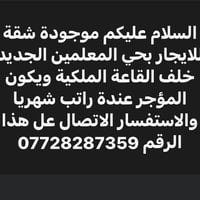 شقة • حي المعلمين الجديد • راتب شهري