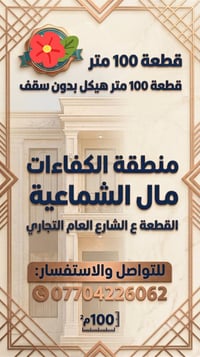 ١٠٠م • هيكل بدون سقف • الكفائات مال شماعية
