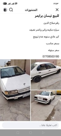نيسان برايمر • رقم صلاح الدين • مكينه وكير نضيف