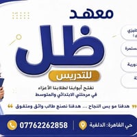 ظل للتدريس • مدرس إنكليزي • حي القاهرة - الدلفية