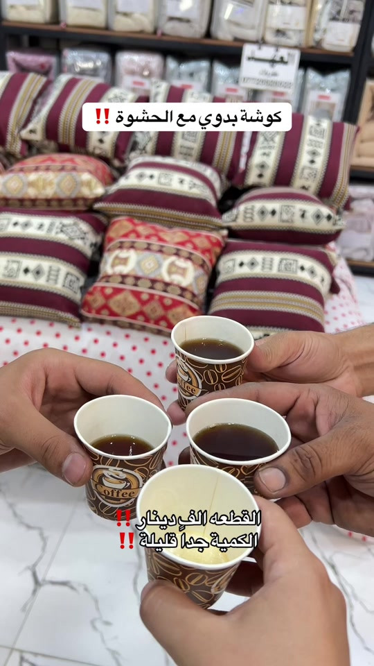عروض التصفية لا تفوتوها من مفروشات العهد كربلاء ‼️

نص مكتوب في الصور:
- كوشة بدوي مع الحشوة !! القطعه الف دينار !! الكمية جدا قليلة !!