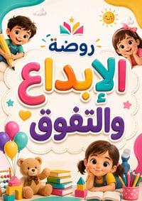 روضة الإبداع والتفوق • مجمع بيتي الاول • تسجيل