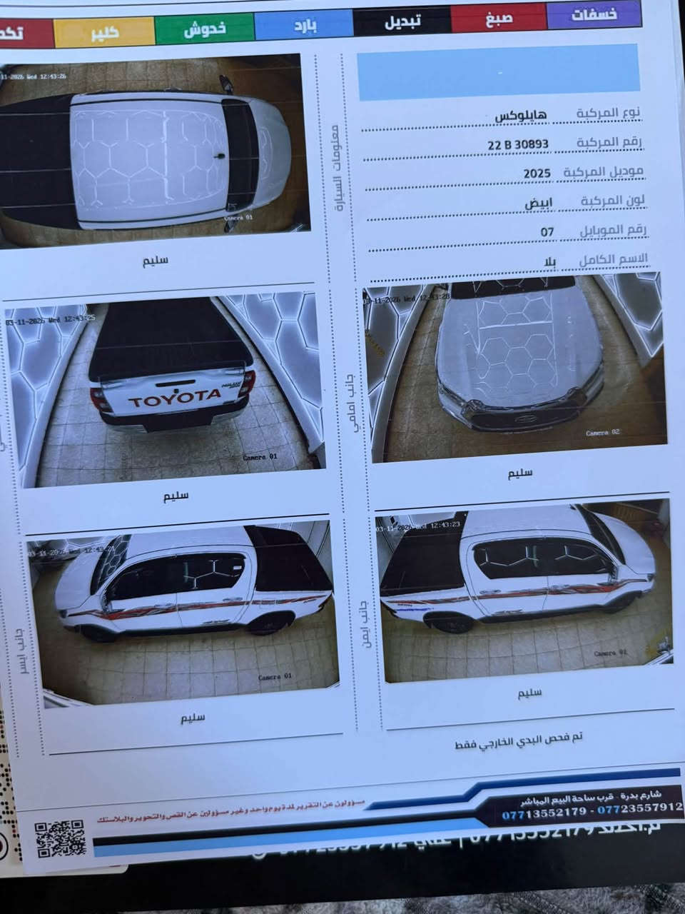 اللبيع هالوكس موديل 25ساز رقم اربيل سيارة مكفولة عام علا وظع شركه ماشيه 30الف ام ظمآن سيارة فول مواصفات تبريد كشن تبريد خلفي بنيد جكات حساس كأمره بصمه مثبت سرعه الشحن موبايل سعر325ورقه وبيه مجال عنوان واسط نعمانيه ***********اخوان سونار موجود بلصور ترهم مراوس برقم شمالي

نص مكتوب في الصور:
- خسفات صبغ تبدل بارد خدوش كلير تكد معلومات السيارة نوع المركبة هايلاوكس رقم المركبة 22 B 30893 موديل المركبة 2025 لون المركبة ابيض رقم الموبايل 07 الاسم الكامل بلا جانب امامي سليم جانب ايمن سليم جانب ايسر سليم تم فحص البدي الخارجي فقط شارع بدرة - قرب ساحة البيع المباشر *********** - *********** مسوولون عن التقرير لمدة يوم واحد وغير مسوولين عن القص والتحوير والبلاستك