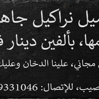 نراكيل جاهزة • فحم شامل • توصيل مجاني