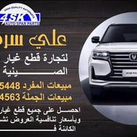 #علي_سرهنك  القلب النابض لاستيراد وتوزيع قطع غيار   السيارات الصينيه ب...