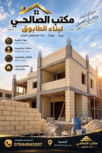مكتب الصالحي • بناء طابوق • البصرة
