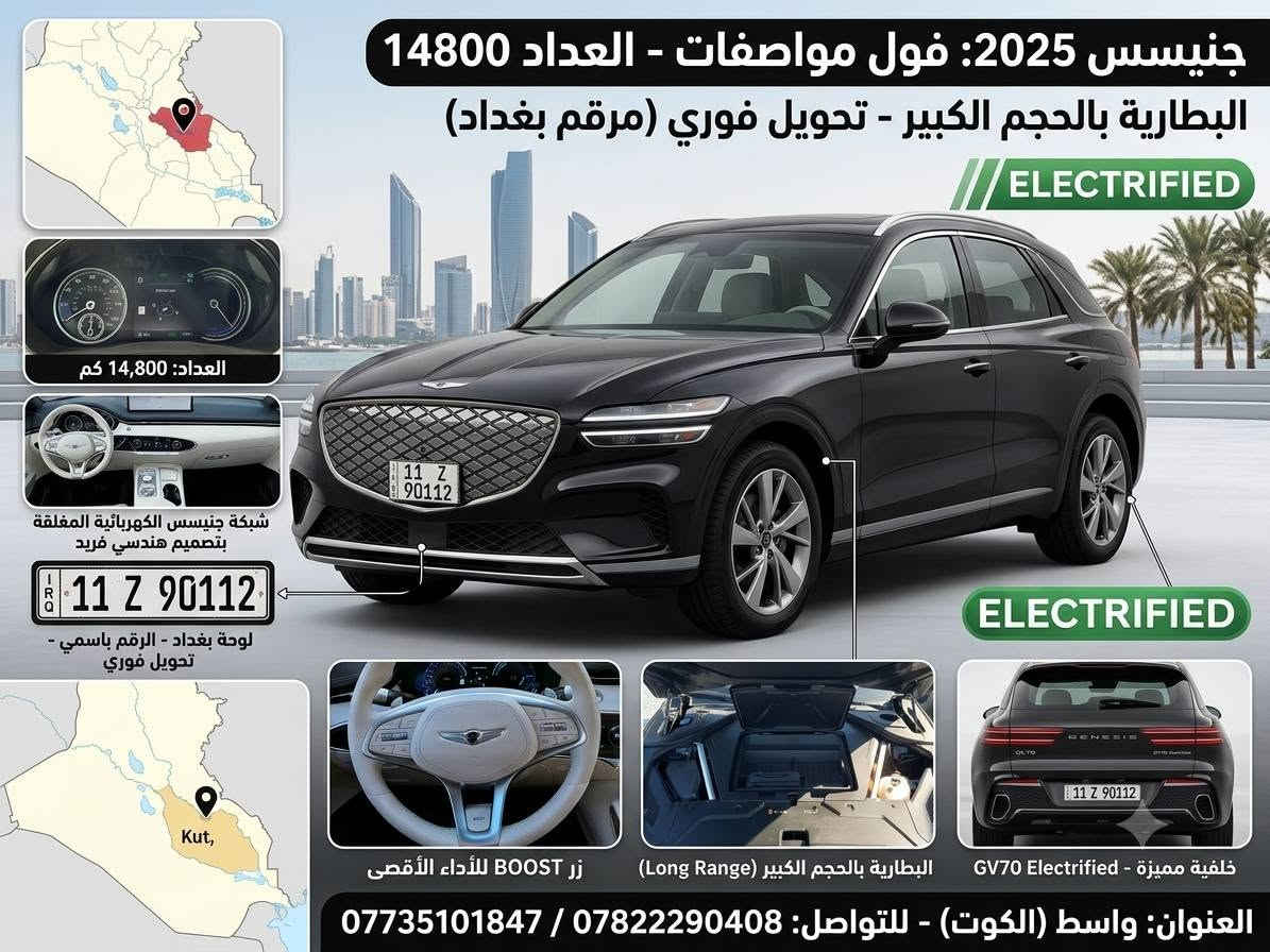 السلام عليكم جنيسس 2025 فول مواصفات كهرباء السياره بالكامل كفاله عامه من الصبغ والتبديل من الدعاميه للدعاميه ممشى السيارة 16500
***********
***********
السعر 335

نص مكتوب في الصور:
- للبيع: جينيسس GV70 كهربائية بالكامل موديل 2025
- * فول مواصفات
- * كهرباء بالكامل - البطارية بالحجم الكبير
- * كفالة مرقم بغداد بأسمي - تحويل فوري
- * العداد: 14,800 كم
- * العنوان: واسط (الكوت)
- 📞 ***********
- 🟢 ***********
- جنيسس 2025: فول مواصفات - العداد 14800 البطارية بالحجم الكبير - تحويل فوري (مرقم بغداد)
- ELECTRIFIED
- العداد: 14,800 كم
- شبكة جنيسس الكهربائية المغلقة بتصميم هندسي فريد
- 11 Z 90112
- لوحة بغداد - الرقم باسمي - تحويل فوري
- Kut,
- زر BOOST للأداء الأقصى
- البطارية بالحجم الكبير (Long Range)
- GV70 Electrified - خلفية مميزة
- العنوان: واسط (الكوت) - للتواصل: *********** / ***********
- جنيسس 2025: تحفة الكهرباء
- فول مواصفات كهربائية بالكامل
- البطارية بالحجم الكبير - ضمان شامل
- مرقم بغداد باسمي - تحويل فوري
- العنوان: واسط (الكوت)
- التفصيل الكامل: جنيسس جنيسس 2025 الكهربائية الكهربائية (فول مواصفات) البطارية بالحجم الكبير (Long Range) كفالة زيرو - كفالة شاملة للكهرباء سقف بانوراما بالكامل داخلية فاخرة بيضاء (Two-Tone) العداد: 14,800 كم مساحة تخزين أمامية ذكية زر BOOST للأداء الأقصى تحكمات شاملة بالمقود زر BOOST للأداء الأقصى ***********7735101847 العنوان: واسط (الكوت) GV70 - خلفية مميزة