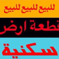 الديوم ١٨الف • ٣٠٠م • قريبة عالتبليط