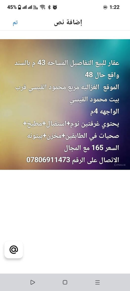 بيت للبيع طابو صرف التفاصيل موجوده

نص مكتوب في الصور:
- تم إضافة نص عقار للبيع التفاصيل المساحه 43 م بالسند واقع حال 48 الموقع الغزاليه مربع محمود القيسي قرب بيت محمود القيسي الواجهه 4م يحتوي غرفتين نوم+استقبال+مطبخ+ صحيات في الطابقين+مخزن+بيتونه السعر 165 مع المجال الاتصال على الرقم ***********
