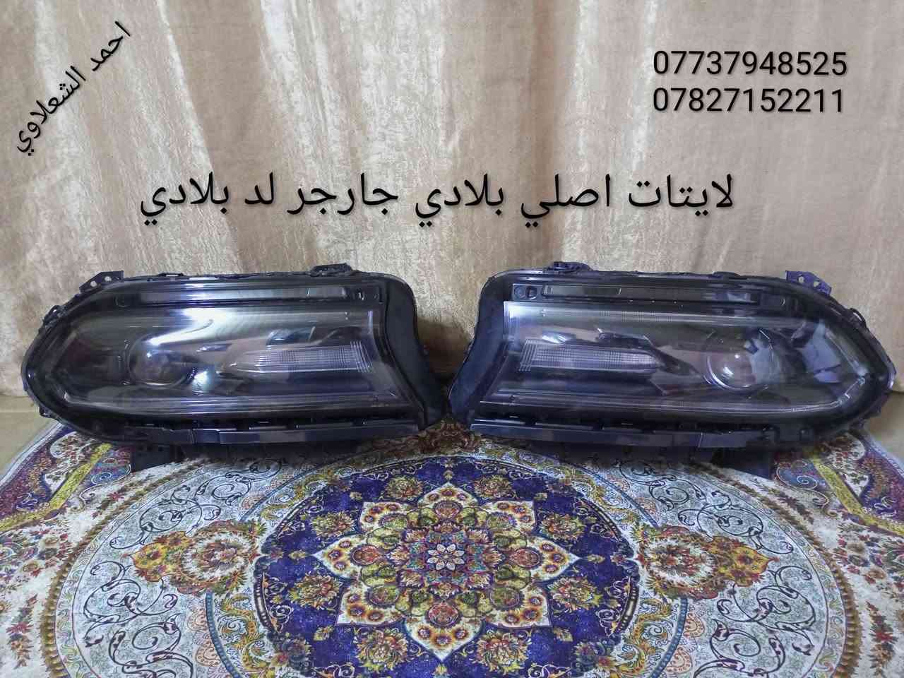 لايتات جاجر لد بلادي
تخم بطاين 
بنيد بلادي 
شاشه بلادي
اطار بلادي
مكاني بغداد الشعله الخطيب
***********
***********
