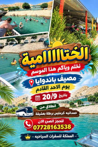 الختامية • مصيف باندوايا • ٢٠/٩