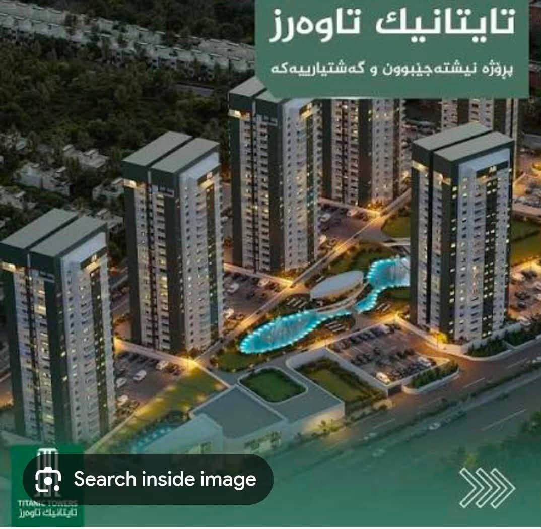 شقة جديدة غير مسكونة للبيع في مجمع تايتانك تاورز في مدينة السليمانية . طابق ٩ مع كراج خاص. مطلة على واجهتين من ضمنها بحيرة المجمع والكافتيريا. مساحة ١٨٨ متر مربع. الشقة بالاقساط المريحة مدفوع منها مبلغ ٣٨٥٠٠ الف دولار من اصل ١٠٩٠٩٠ الف دولار 
الاقساط الشهرية ٤٠٠ دولار. المتبقي لاستلام المفتاح ٢٦٦٠٠ الف دولار
الشقة تتضمن مطبخ مؤثث (كاونترات) وغرفة ملابس داخل غرفة النوم الرئيسية وحمام تركي وتبريد وتدفئة مركزية. الموقع ممتاز قريب من الجامعة الامريكية والمطار وماجدي مول
يتضمن المجمع مدرسة وجيم ومطعم
يعتبر المجمع من المجمعات الممتازة وذات جودة عالية
للتواصل ***********
