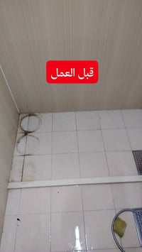 عزل مائي • سد الفراغات • تشريب حمام