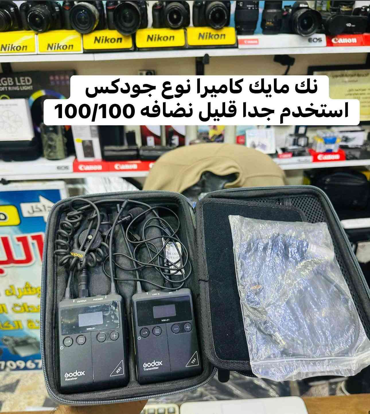 🛑🛑يتوفر لديناجميع مواد التصوير  🛑🛑

🎥وجميع الكاميرات والعدسات النيكون والكانون مع الضمان لمده يومين فقط  استبدال في حال وجود عطل 🎥

ويوجد خدمه توصيل 🚕🚕🚕🚕

التواصل مع صفحتنا ماسنجر 

او اتصال واتس اب على الرقم 

📞📞***********☎️☎️
🔷زورونا الى موقعنا بغداد منطقه الصليخ🔷 من ساعه ال5عصرا  لغايه الساعه10مسأ 🌹

نص مكتوب في الصور:
- اسعار بوكس تصوير
- قياس 70 في 70 السعر 125 الف
- قياس 70 في 60 السعر 110 الف
- قياس 60 في 50 السعر 95 الف
- قياس 50 في 40 السعر 85 الف
- قياس 40 في 40 السعر 75 الف
- جميع انواع الرامات والادبترات لنقل الصور لجميع انواع الكاميرات متوفره
- متوفر نك مايكات احترافيه
- نك مايك كاميرا نوع جودكس استخدم جدا قليل نضافه 100/100